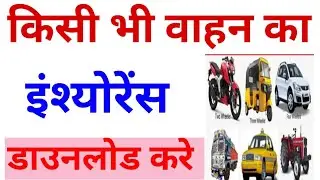gadi ka insurance kaise check kare |vahan ka insurance kaise check kare |गाड़ी का इंश्योरेंस डाउनलोड