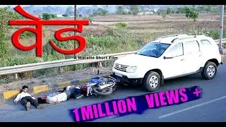Ved | वेंड | Marathi Short Film | Social Awareness | Heart Touching Story | Emotional story