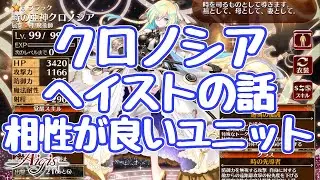 【千年戦争アイギス】クロノシアのヘイスト効果の話。誰と相性がいいのか？ ＤＰＳがアージェを超えるイーファ？おりゅは止めたまえ