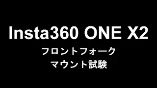Insuta360 ONE X2 フロントフォークマウント試験&rdquo;深夜のしらさぎ大橋2021 09 10&rdquo;