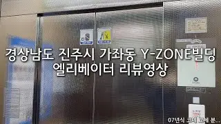 경상남도 진주시 가좌동 Y-ZONE빌딩 쉰들러엘리베이터