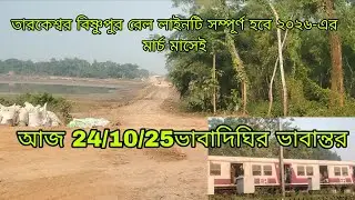 Trains will run on the Tarakeswar Bishnupur Bhavadighi has been transformed.
