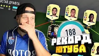 FIFA 20 - ДРАФТ 188 - ПОБИЛ РЕКОРД ЮТУБА В ПЕРВЫЙ ЖЕ ДЕНЬ