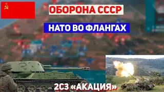 Армия СССР против НАТО. Штурм и работа артиллерии 2C3 