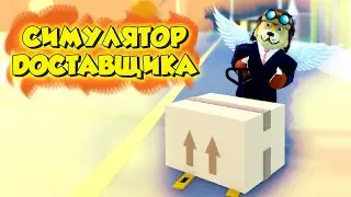 Roblox Delivery Simulator