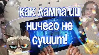 Лампа ИИ ничего не сушит, показываю как , и сравниваю с лампой IMEN 