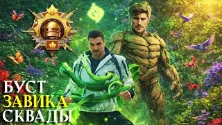 БУСТ №9 - СКВАДЫ ЗАВОЕВАТЕЛЬ (эфир 6) ОБНОВЛЕНИЕ 4.2 | СТРИМ PUBG MOBILE