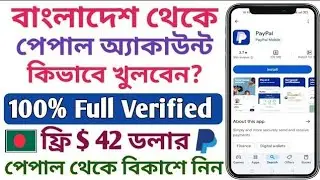 কিভাবে বাংলাদেশ থেকে পেপাল অ্যাকাউন্ট খুলবেন | How to create PayPal account from Bangladesh
