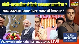 News Ki Pathshala | Sushant Sinha | मोदी-फडणवीस ने कैसे Maharashtra में 'चमत्कार' कर दिया ? | BJP