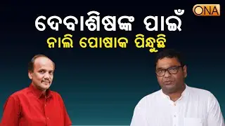 I Am Wearing Red Attire Only for Debashish Samantaray: Prabhat Biswal || ONA KHABAR ||