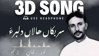SAR BEKA HALA DILBARA WASH NABI 3D BALOCHI SONG | NOOR KHAN BEZINJO |سر بکاں ھالاں دلبرءَ |
