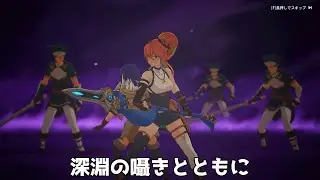 【ブループロトコル：スターレゾナンス】深淵のささやきとともに【メインストーリー5章】
