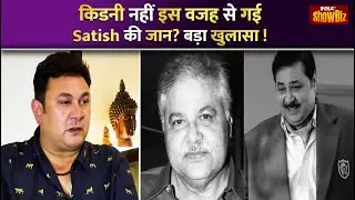 Satish Shah Death Reason: Kidney नहीं इस वजह से गई सतीश शाह की जान ? Rajesh Kumar का खुलासा