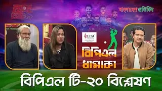বিপিএল ধামাকা | পর্ব- ৩ | বিপিএল টি-২০ বিশ্লেষণ | Shathira Jakir Jessy | Atif Azam | Faisal Titumir