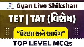 Gyan Live Shikshan | TET | TAT (વિશેષ) | “પ્રેરણા અને આવેગ” | TOP LEVEL MCQs LIVE@08am #gyanlivetat