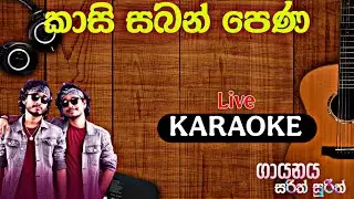 Kasi saban pena (Without voice ) කාසි සබන් පෙණ කැරොකි | @VoiceTracks-s4i | #karaoke