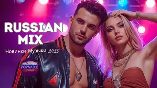 RUSSIAN MUSIC MIX 2025 - Лучшие русские песни 2025 - Новинки Музыки 2025 🇷🇺