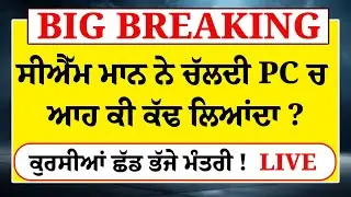 LIVE: CM Bhagwant Mann ਨੇ ਚੱਲਦੀ PC ਚ ਆਹ ਕੀ ਕੱਢ ਲਿਆਂਦਾ ?ਕੁਰਸੀਆਂ ਛੱਡ ਭੱਜੇ ਮੰਤਰੀ ! Ahmedabad ਤੋਂ Live