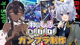 【 初めてのガンプラ 】#03 プラモの先生一緒！私はジフレド作る！手元カメラあり【 わぅしろBit  VTuber 】