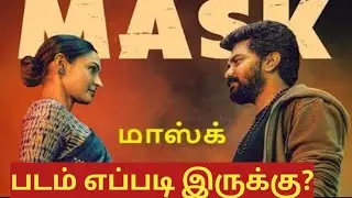 கவினின் மாஸ்க் படம் எப்படி இருக்கு?#movie reviews#mask #kavin #andrea #nEw movie #trendingvideo