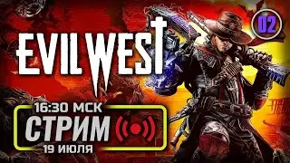 ⚪ ДЕНЬ 2 &mdash; EVIL WEST / СТРИМ 19.07.2024 [ЗАПИСЬ] &mdash; ФИНАЛ