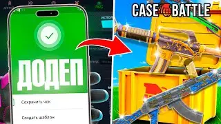 CASE BATTLE: ЗАШЕЛ ВЫБИТЬ ПАРУ СКИНОВ МЕЖДУ КАТКАМИ И ПОШЛО...