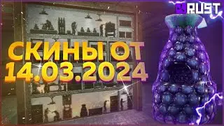 ОБЗОР НОВЫХ СКИНОВ 14 МАРТА В РАСТ (RUST)
