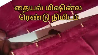 கொக்கி தானா# கையால கட்டினது # ஒரு நேரம் # இப்போ இப்போ# ஒரே நிமிடம்#