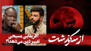 چه  اتفاقی باعث تغییر دین دنیل شده است؟  از سرگذشت