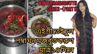 শীতের আগেই চুল লম্বা ঘন বোজবুত করুণ মাত্র ১৪ দিনে // winter hairgrowth series 