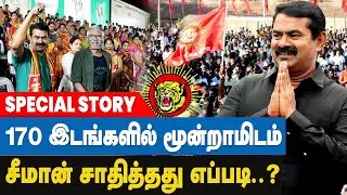 2026-ல் Naam Tamilar ஆளும் கட்சியா..? எதிர்கட்சியா..? | Naam Tamilar Katchi | Seeman | MKStalin DMK