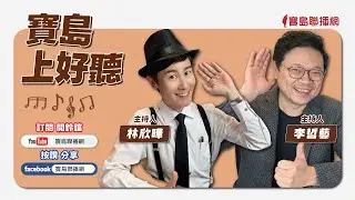 【寶島上好聽】日本時代的原住民音樂：〈阿美幻想曲〉、〈老人飲酒歌〉 20260125