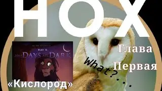 Стрим в Телеграме || Читаем Одиссею Кайона (порно, мат, лесбиянки) || Читаем Some Days are Dark!
