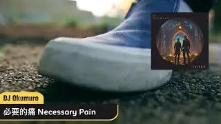 DJ Okumuro  - 必要的痛 Necessary Pain (from album &ldquo;Shadow&rdquo;)