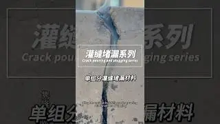 Single-component crack plugging material # Waterproof leak repair # Crack repair # Expansion joint