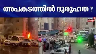 Kuwait Fire Accident | അപകടത്തിൽ ദുരൂഹത ? കുവൈത്ത് ദുരന്തത്തിൽ മരണനിരക്ക് ഉയരുന്നു | Building Fire