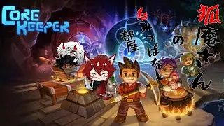 【新しいマップへ！】狐庵さんの呑みっぱなし部屋〔COREKEEPER〕