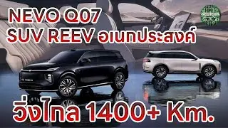 CHANGAN NEVO Q07 รถยนต์ไฟฟ้า EV SUV อเนกประสงค์ที่อาจมาไทยในชื่อ DEEPAL