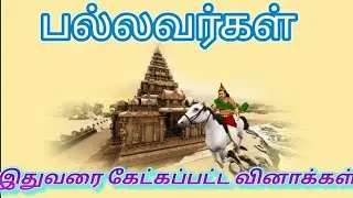பல்லவர்கள் TNPSC previous year question paper with Answer discussion