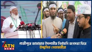 গাজীপুরে জামায়াত ইসলামীর নির্বাচনি জনসভা ঘিরে উচ্ছ্বসিত নেতাকর্মীরা | Jamaat | Gazipur | ATN News