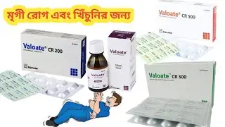 Valoate CR 200,Valoate CR 300,Valoate CR 500,And Valoate Syrup bangla  full review. Valoate এর কাজ?