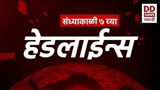 Headlines | DD Sahyadri News | सह्याद्री बातम्या | संध्याकाळी ०७:०० च्या  हेडलाईन्स |