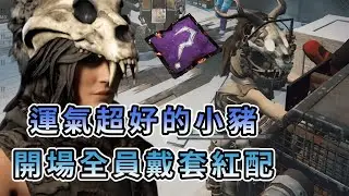 【KULIMU】．｜隨機技能｜Dead by Daylight．黎明死線｜運氣超好的小豬．開場抽到紅配全員戴套．怎麼這人還有第三封印阿