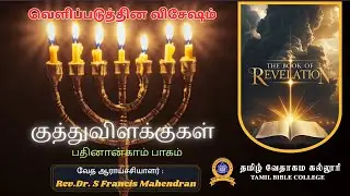 வெளிப்படுத்தின விசேஷம் ஆராய்ச்சி |Part 14 - Revelation | Tamil Bible College | WRC