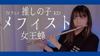 【フルート flute】メフィスト┃Mephisto TVアニメ 推しの子ED演奏してみた(歌詞付き)【full Cover by myon】
