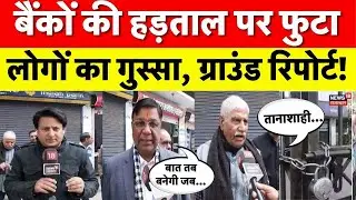 Bank Strike News Today : अभी-अभी बैंकों की हड़ताल पर गुस्से में लोग |Bank Strike News|Rajasthan News