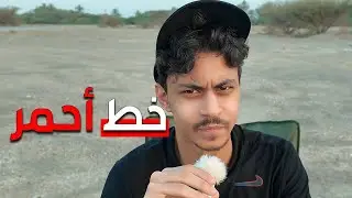 حياتي الشخصية خط أحمر
