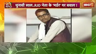 Bihar Murder Case: पटना में खूनी वारदात से मचा हड़कंप। दिनदहाड़े RJD नेता की हत्या पर बवाल! देखिए..
