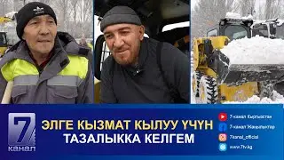 ЭЛГЕ КЫЗМАТ КЫЛУУ ҮЧҮН ТАЗАЛЫККА КЕЛГЕМ
