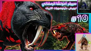 Map Caballus | ترويض الابيكس | # 10 | ARK Supreme - سيرفر اموتشا الرمضاني